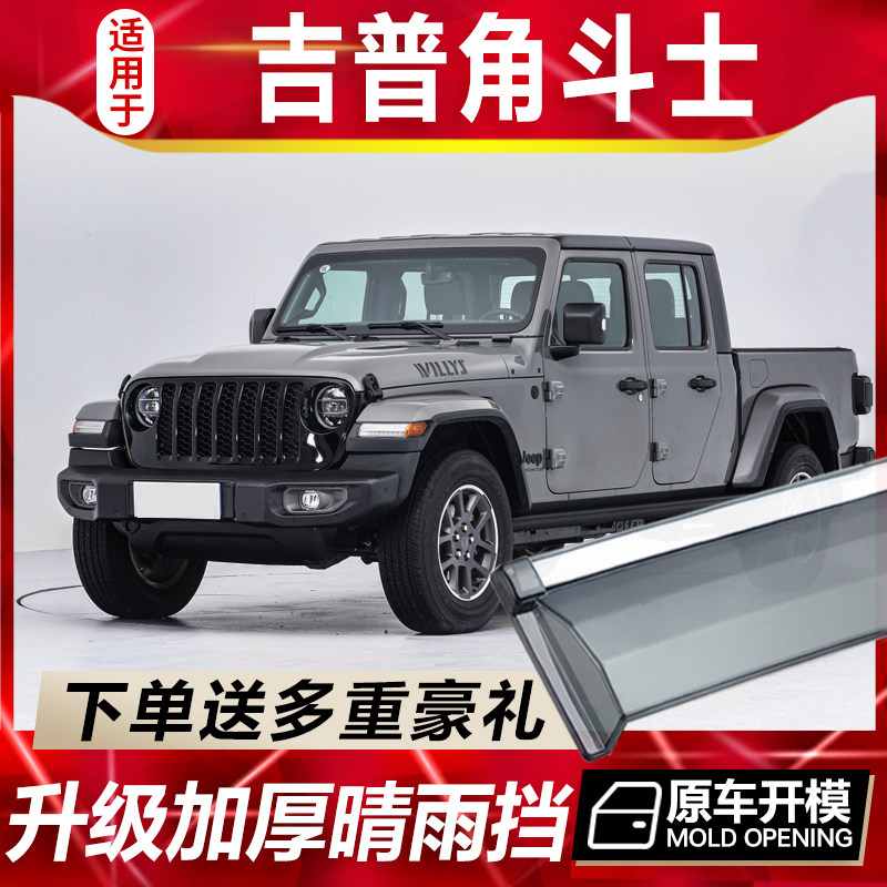 2024款JEEP角斗士晴雨挡车窗雨眉改装汽车皮卡防雨配件吉普挡雨板