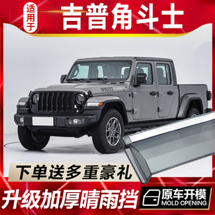 2024款JEEP角斗士晴雨挡车窗雨眉改装汽车皮卡防雨配件吉普挡雨板
