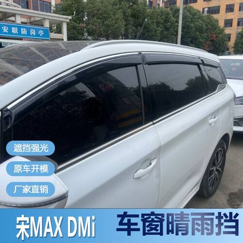 比亚迪宋MAXDMi晴雨挡车