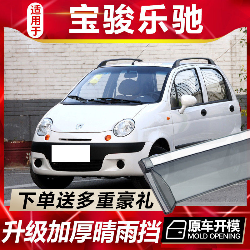 适用于宝骏乐驰晴雨挡乐驰SPARK 斯帕克车窗雨眉汽车挡雨板防雨条