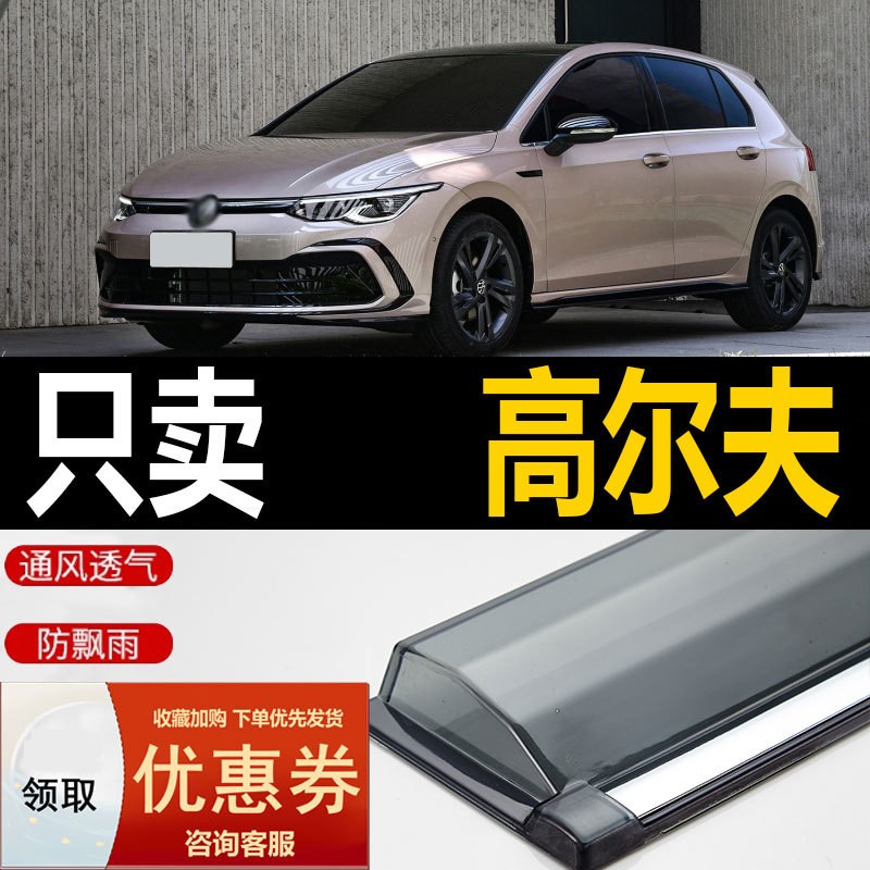 大众高尔夫晴雨挡车窗改装