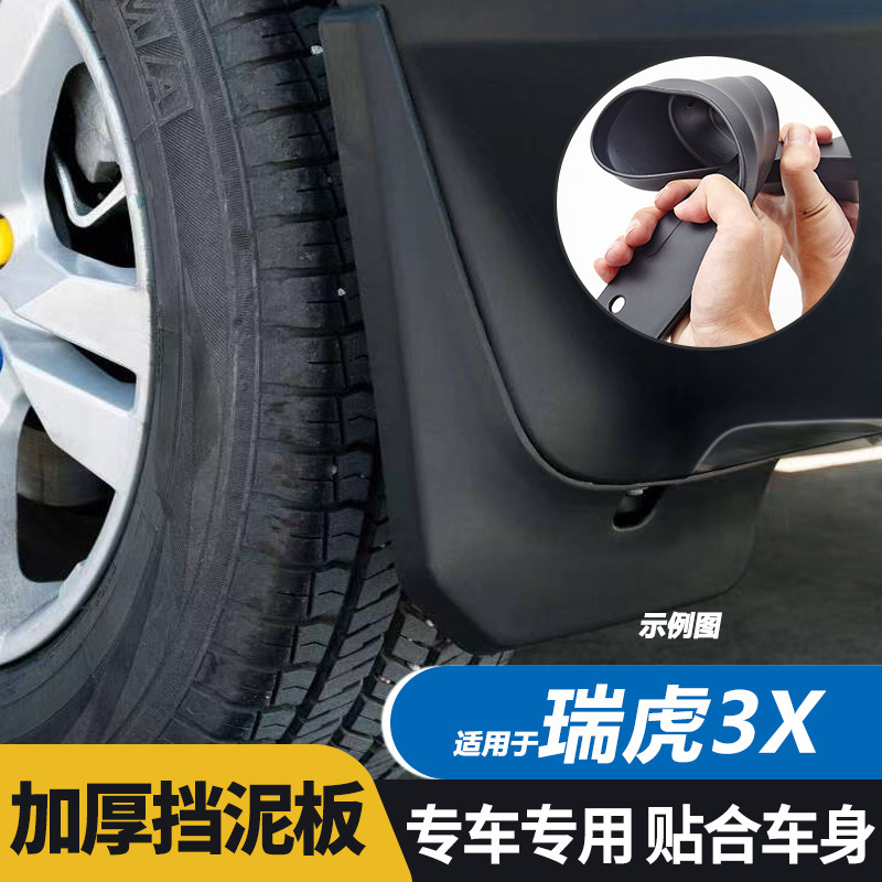 2022款奇瑞瑞虎3XPLUS挡泥板原装改装配件瑞虎3汽车前后轮挡泥皮