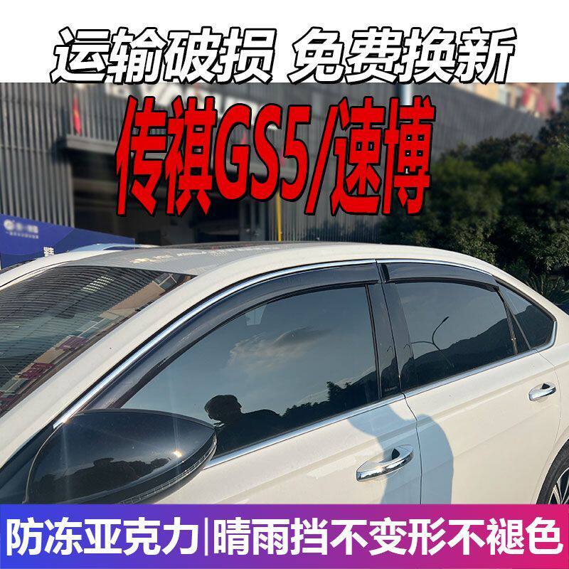 广汽传祺GS5晴雨挡车窗雨