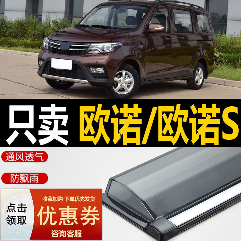 2023款长安欧诺S雨眉晴雨挡欧诺汽车改装防雨条金欧诺车窗挡雨板,汽车用品/电子/清洗/改装,雨眉/晴雨挡,淘宝优惠券,粉丝福利购,淘宝优惠卷