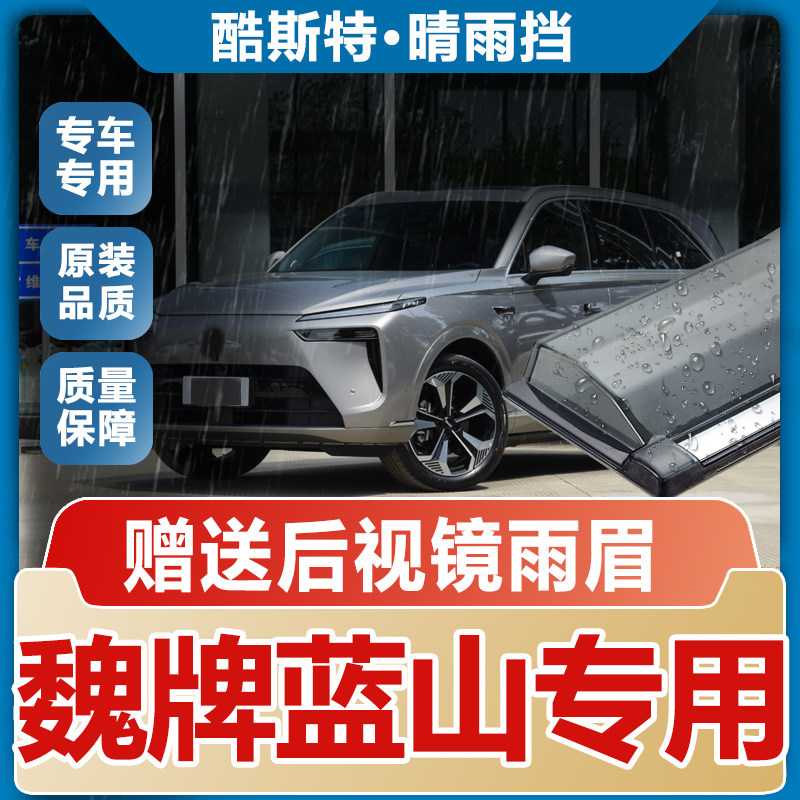 WEY魏牌蓝山晴雨挡挡雨板雨眉