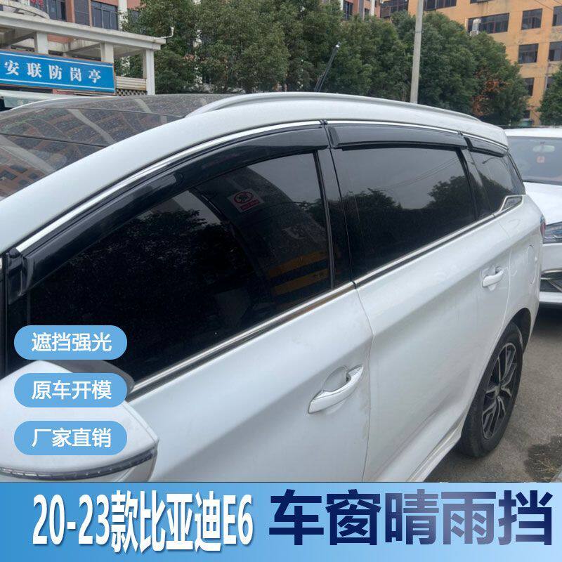 比亚迪E6晴雨挡车窗雨眉