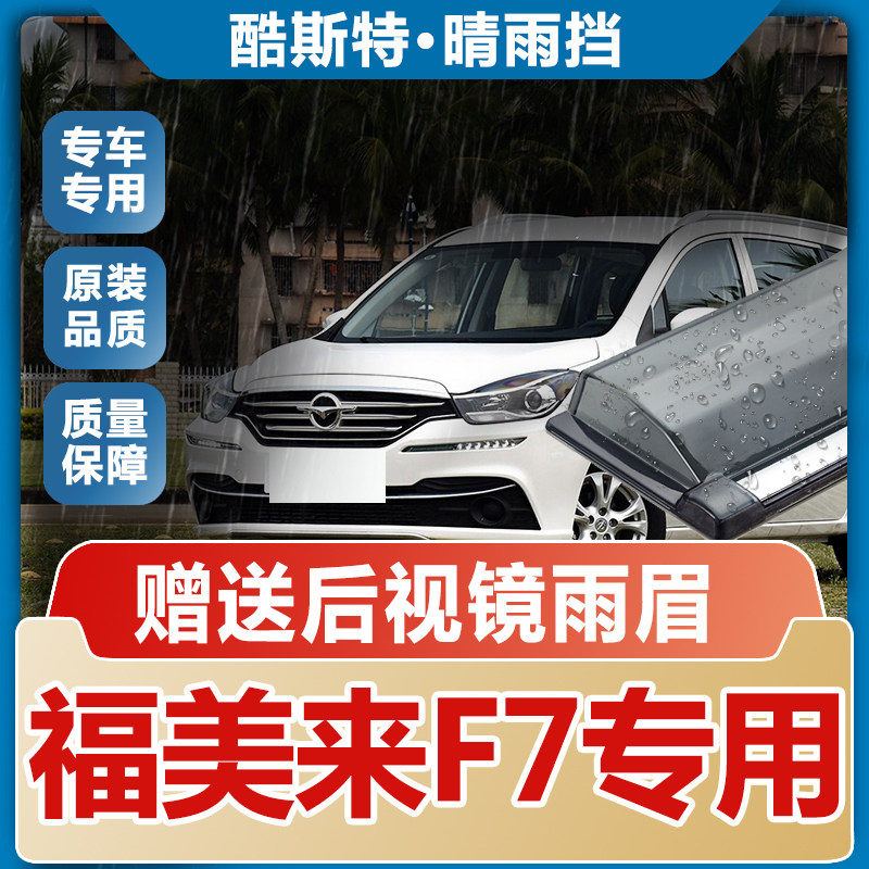海马福美来F7晴雨挡车窗雨眉汽车遮雨板配件改装专用防雨条挡雨板