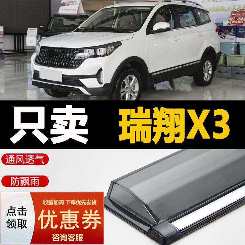 2022款北汽瑞翔X3晴雨挡