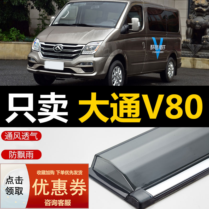 上汽大通V80晴雨挡PLUS车窗雨眉RV80汽车防雨条经典版EV80挡雨板