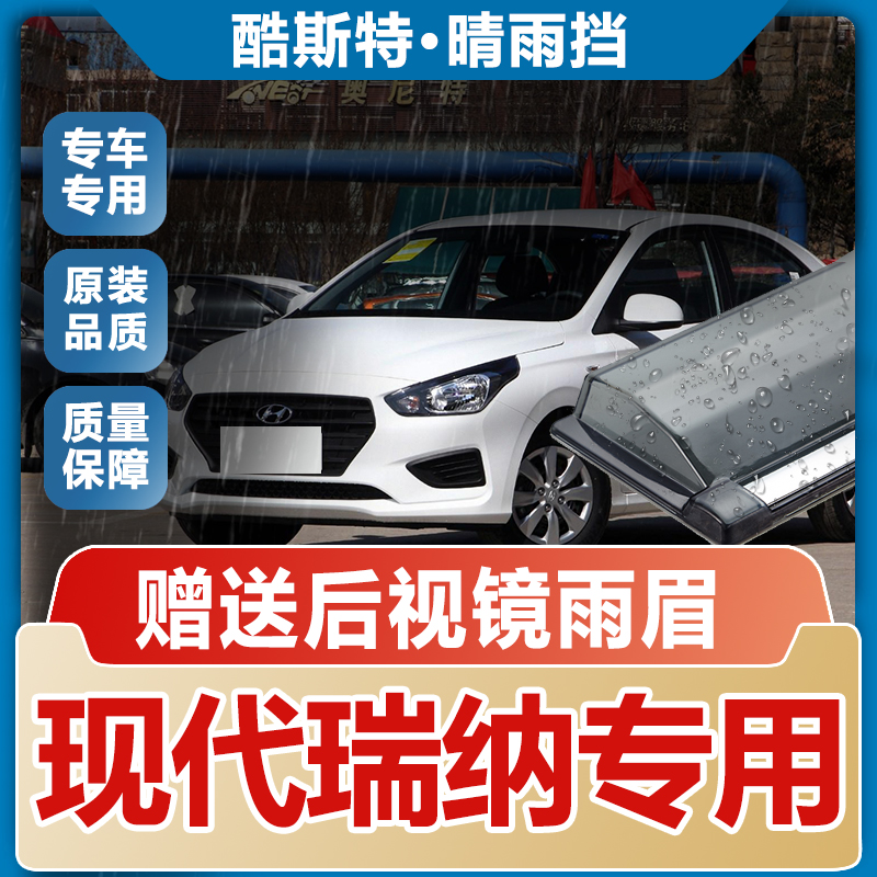 北京现代瑞纳晴雨挡车窗雨眉三两厢汽车防雨条改装新遮雨板挡雨板