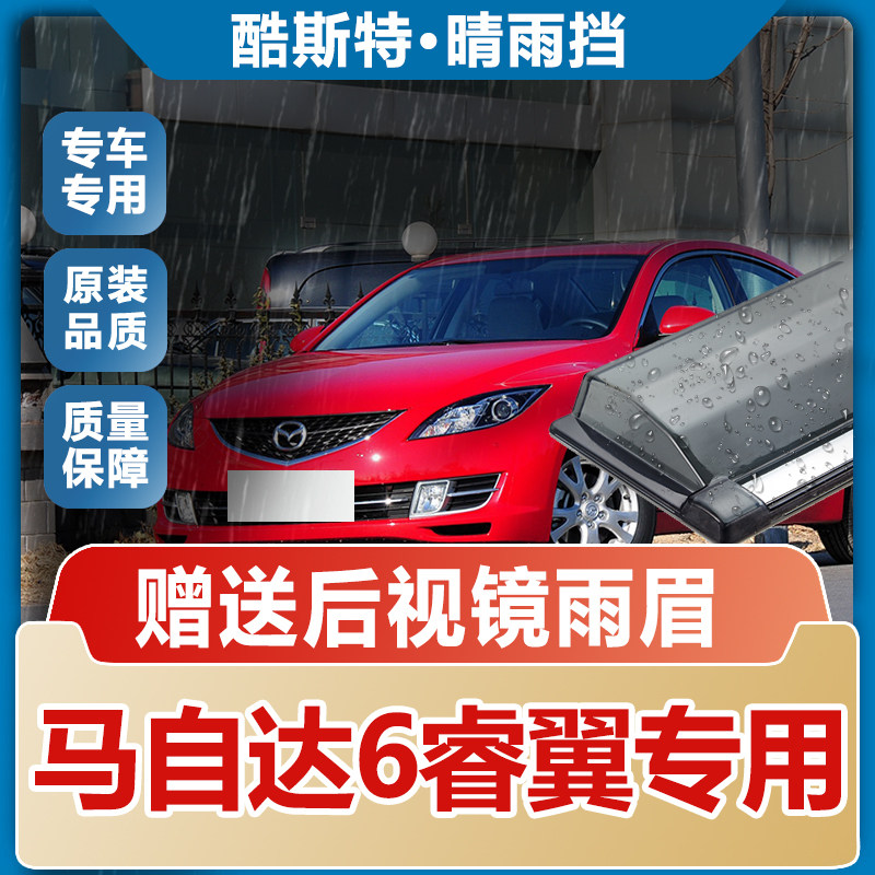 马自达6睿翼晴雨挡车窗雨眉改装汽车配件防雨条遮雨板专用挡雨板