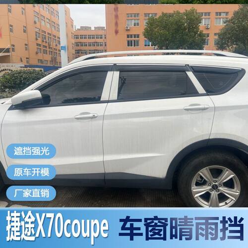 奇瑞捷途X70coupe晴雨挡