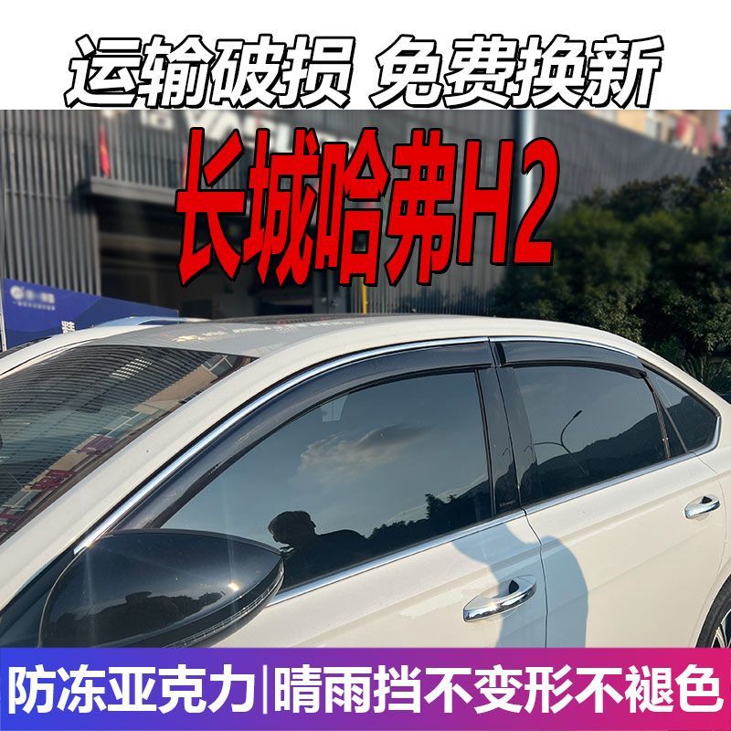 长城哈弗H2晴雨挡哈佛车