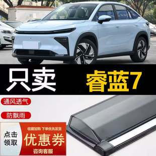 睿藍7晴雨擋車窗雨眉改裝 2024款 遮雨板汽車防雨條專用新RL7擋雨板