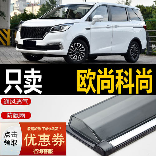 长安欧尚科尚晴雨挡车窗雨眉新能源汽车改装防雨窗条遮雨板挡雨板