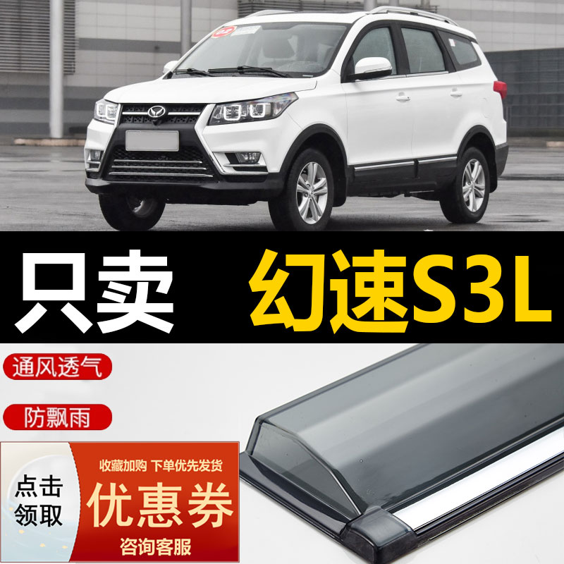 北汽幻速S3晴雨挡车窗雨眉