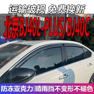 北京越野BJ40L晴雨挡车窗雨眉BJ40C挡雨PLUS改装 遮雨板配件防雨条