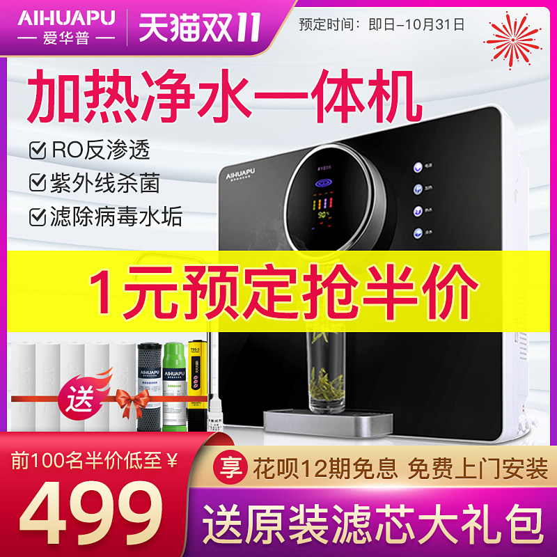 爱华普家用壁挂台式净水器加热一体机直饮净水反渗透净水器纯水机