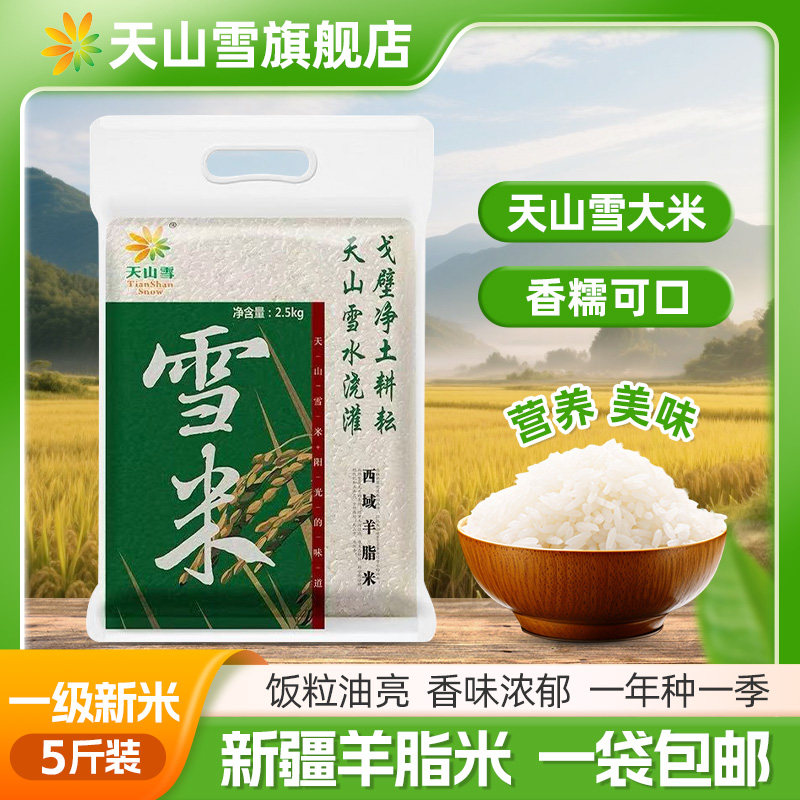 新疆大米天山雪羊脂米阿克苏2025年新春温宿粳米真空米5斤,粮油调味/速食/干货/烘焙,大米,淘宝优惠券,粉丝福利购,淘宝优惠卷