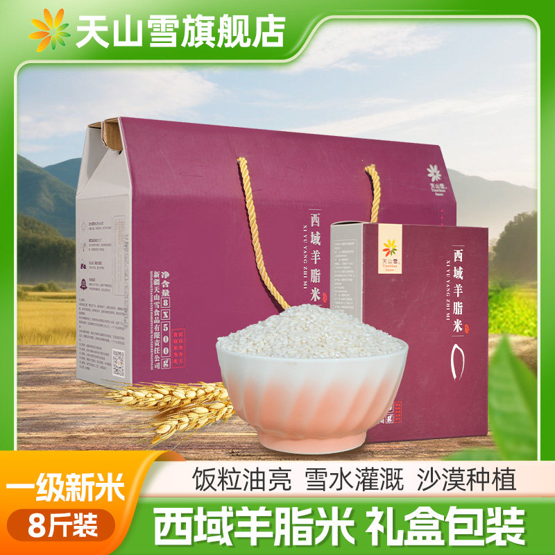 新疆羊脂米500g*8袋礼盒装