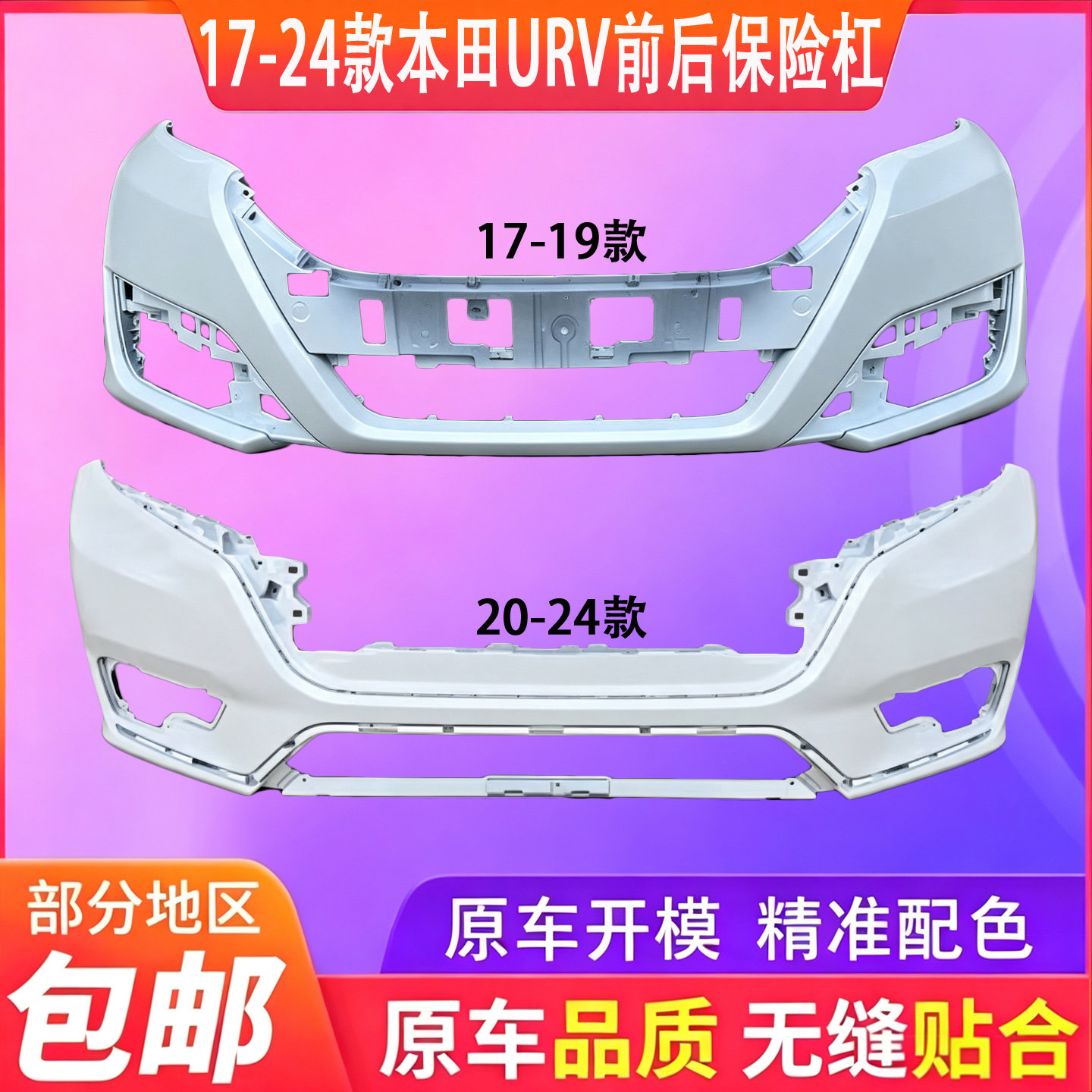 适用于URV前保险杠17 18 19 20 21 22款URV前后保险杠URV包围