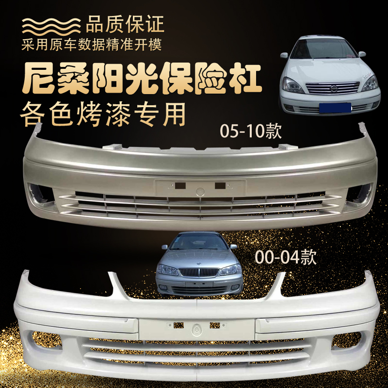 适用于尼桑阳光前保险杠后保险杠2000款 2005款阳光前后保险杠皮