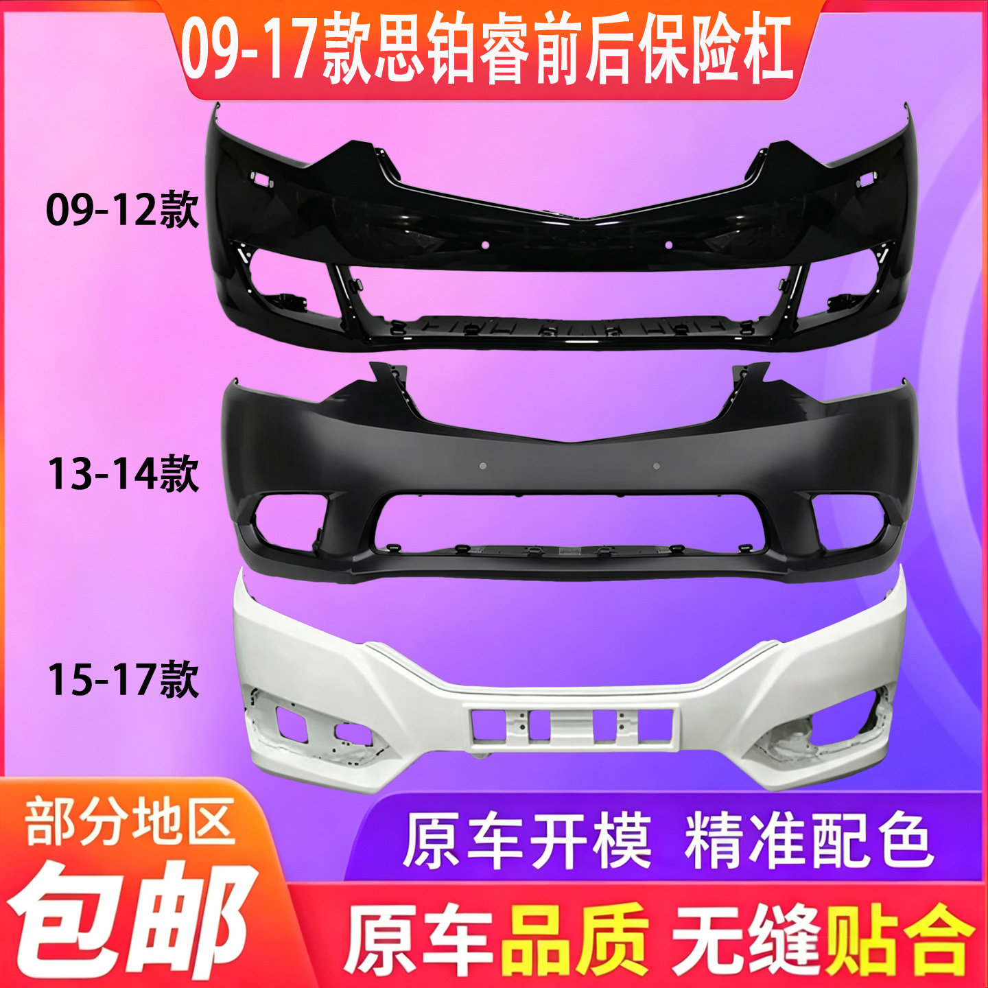 适用思铂睿前保险杠09 13-14 15-17款思铭前保险杠包围
