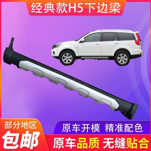 门下护板护杠 门槛下边梁下裙边H5至尊版 适用于长城哈弗H5经典 版