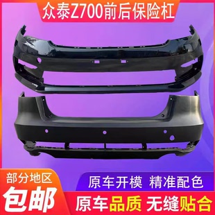 Z700前防护杠包围 前大包围 保险杠 前保险杠 适用众泰Z700前杠