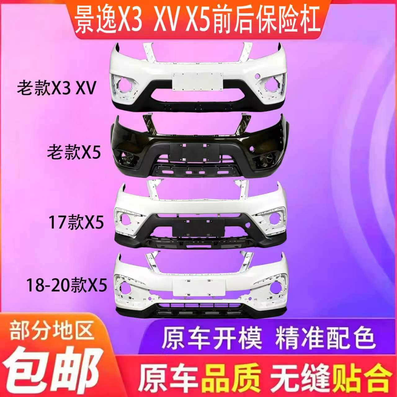 适用东风风行景逸x5x3前后保险杠