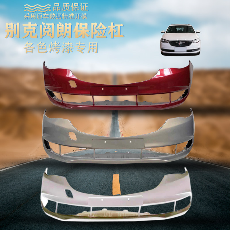 别克阅朗前保险杠18-19款阅朗前后杠18款英阅朗前保险杠阅朗前杠
