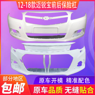 包围 前后保险杠 前保险杠 年 雪佛兰迈锐宝