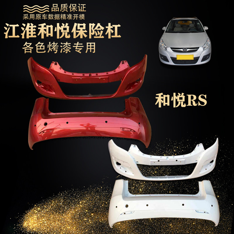 江淮和悦RS同悦前保险杠和悦三厢前后保险杠和悦前RS两厢前后杠