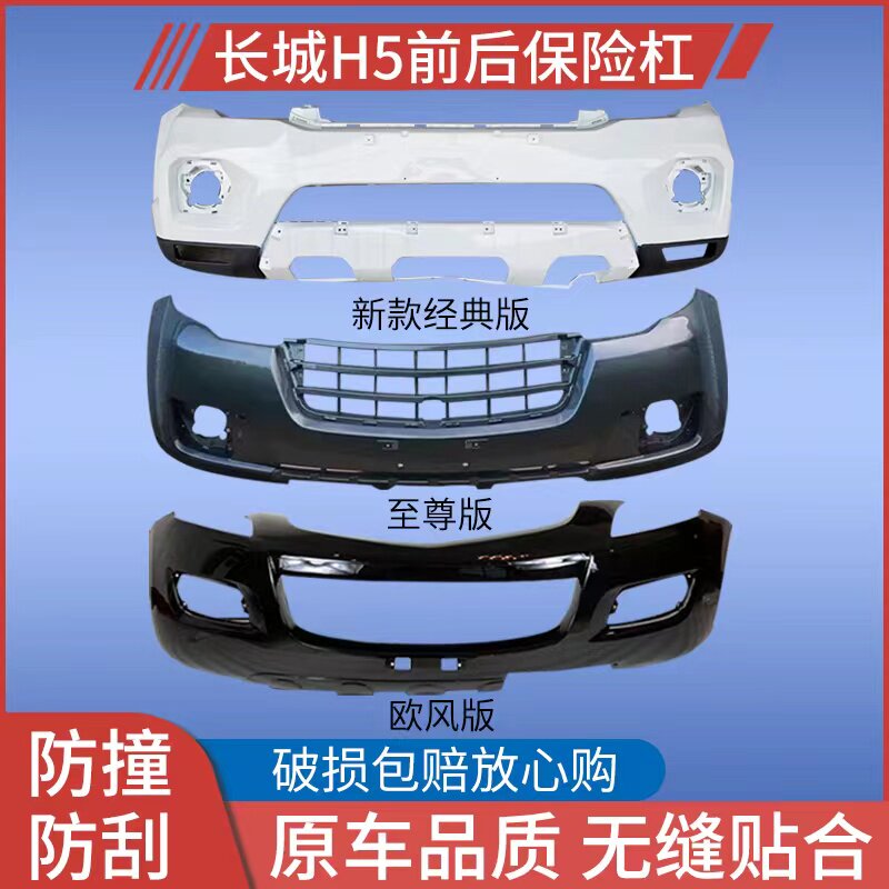 长城哈弗H5前后杠前保险杠 哈佛H5至尊欧风版前杠包围保险杠护杠