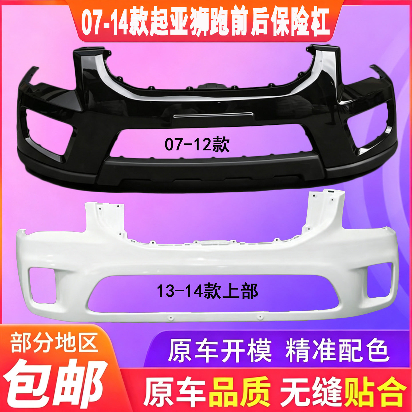 适用于起亚狮跑前保险杠后保险07-12 13-15款狮跑前后保险杠包围