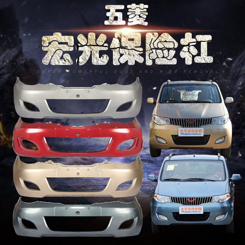 适用于五菱宏光前后保险杠前杠后杠前后保险杠带漆 包围 护杠