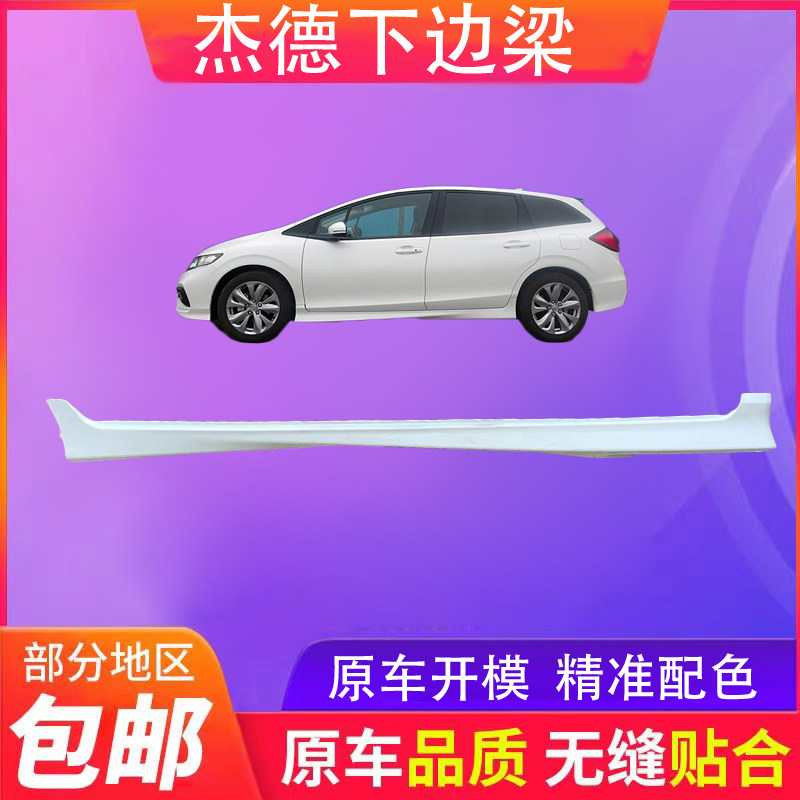 适用于杰德侧裙13 14 15 16 17 17 19款杰德侧裙下边梁杰德侧包围