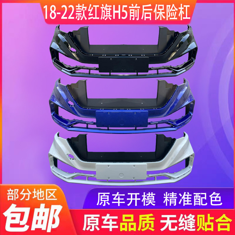 适用于红旗H5 18 19 20 21 22款红旗H5前后护杠前保险杠前后包围