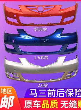 适用马自达3 06 07 08 09 10 11 12款m3保险杠马3前后杠马三前后