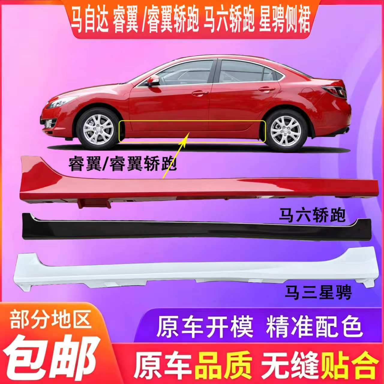 马六轿跑睿翼车身门坎侧裙