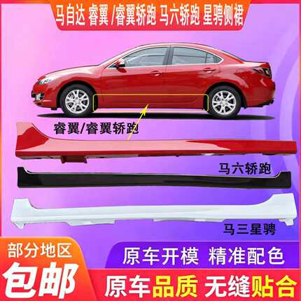 马自达6马6马六轿跑 睿翼 车身侧裙 下裙边 下边梁侧 包围 门坎
