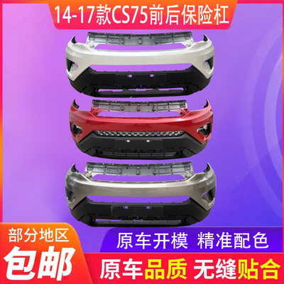 长安前后保险杠上体下围cs75