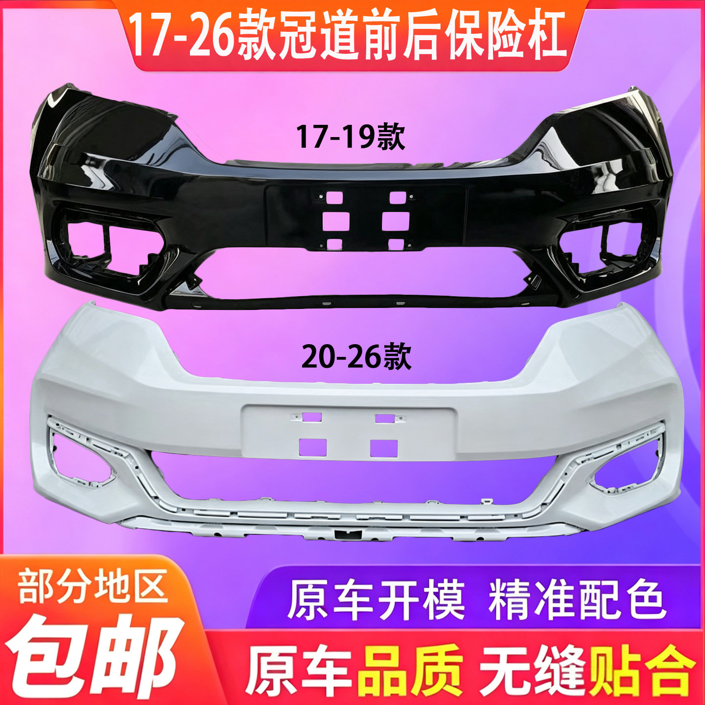 适用于17 18 19 20 21 22款冠道前后保险杠冠道前杠后杠前后包围