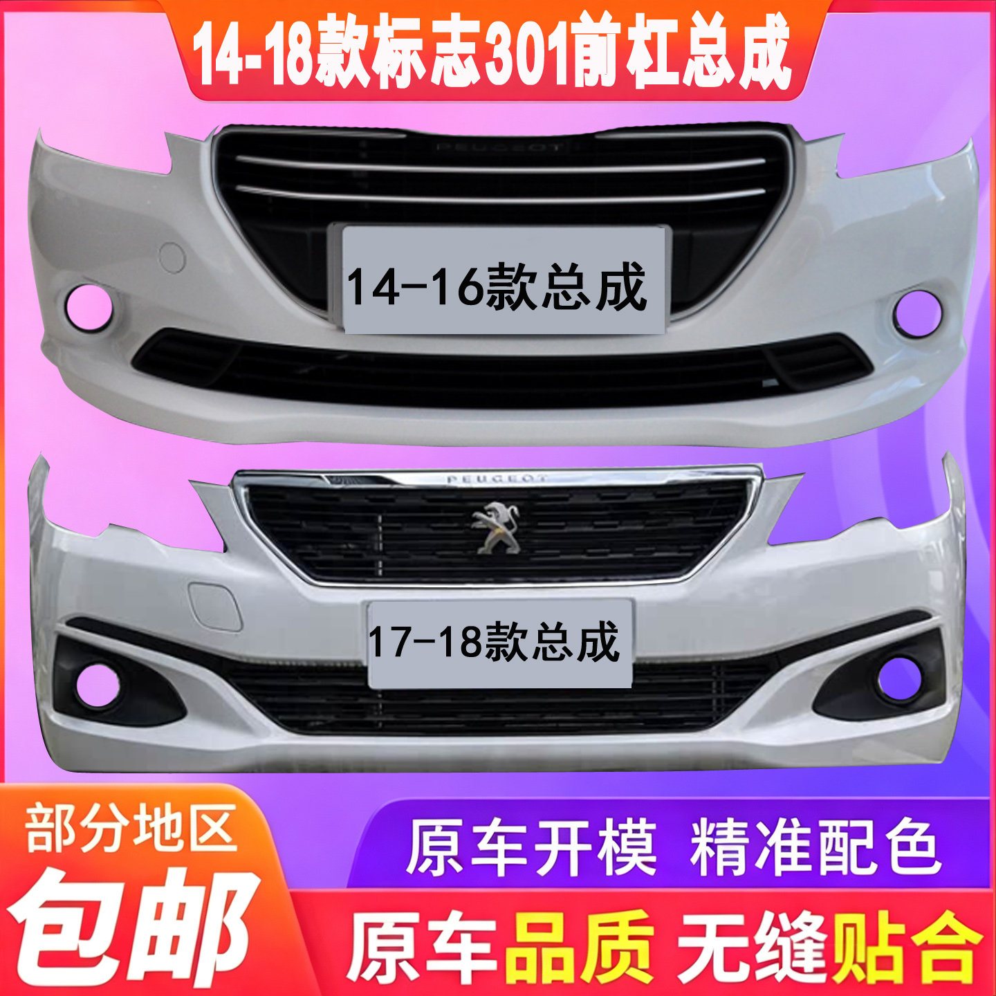 适用于标致301前保险杠1415 16 17 18款标致301前包围301前杠总成