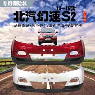 适用北汽幻速S2前保险杠 幻速S2前杠 后杠 后护杠前后护杠 前保险