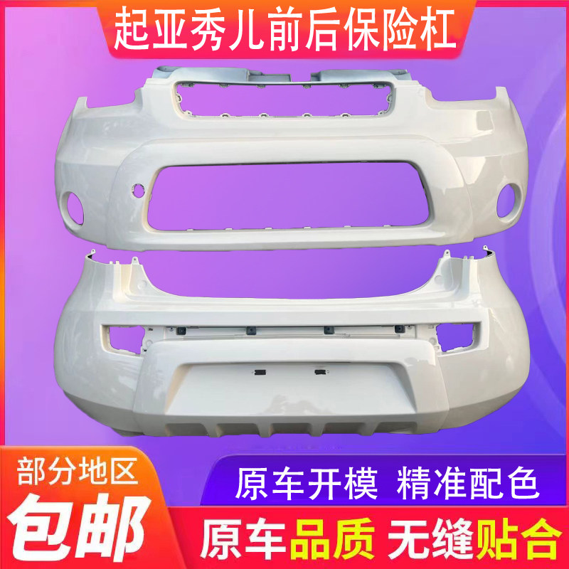 起亚秀尔前后保险杠 秀尔前杠后杠前后保险包围保险杠皮后护杠