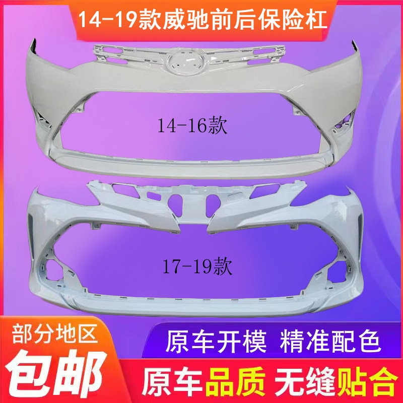 适用于14-17款丰田威驰前后保险杠前杠皮后杠皮前后包围