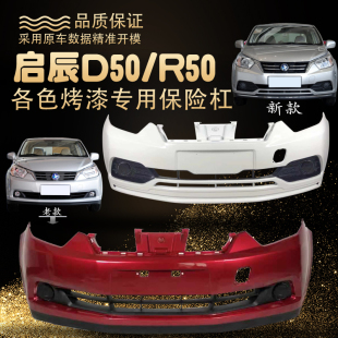 16款 适用启辰D50R50前后保险杠12 启辰D50R50前后保险杠