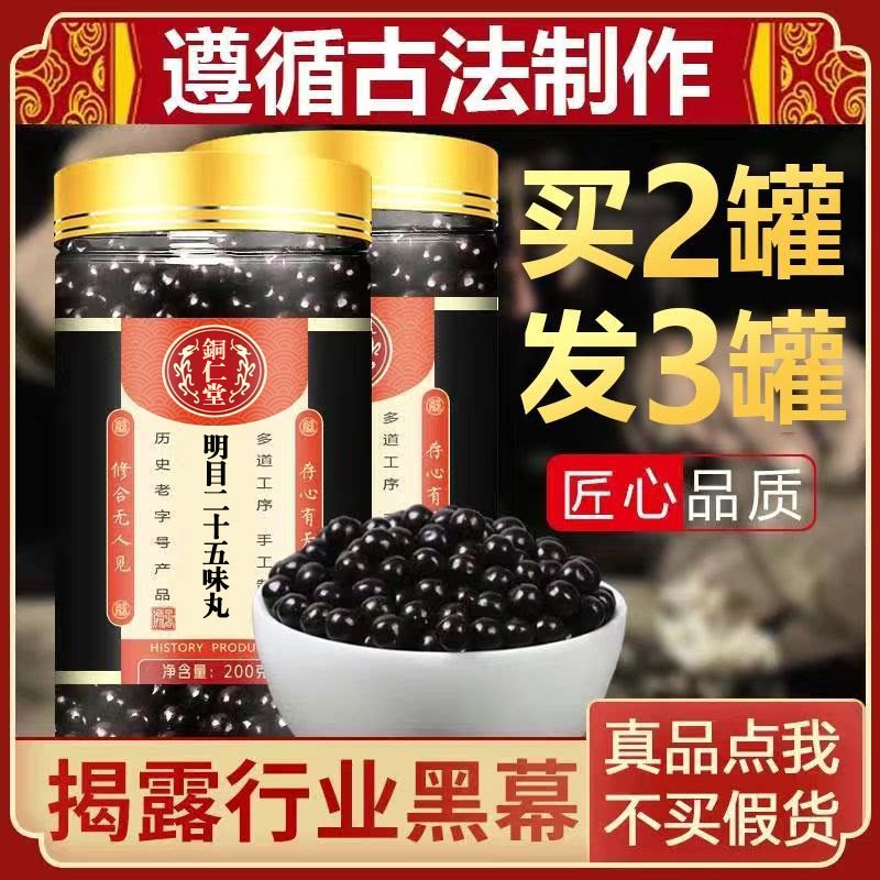 明目二十五味丸 蒙药 同仁堂材料 包邮