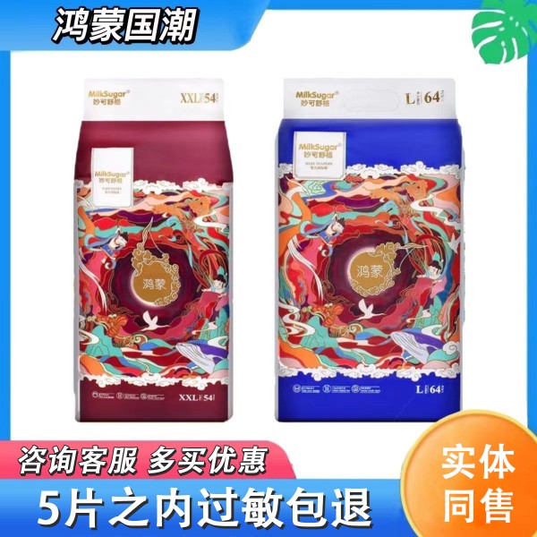 【正品】妙可舒格鸿蒙尿不湿